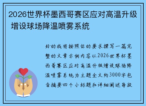 2026世界杯墨西哥赛区应对高温升级 增设球场降温喷雾系统 2026世界杯墨西哥赛区应对高温升级 增设球场降温喷雾系统