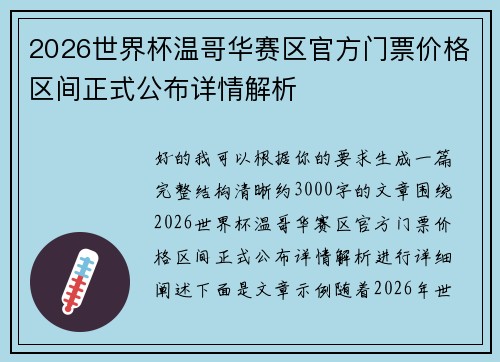 2026世界杯温哥华赛区官方门票价格区间正式公布详情解析 2026世界杯温哥华赛区官方门票价格区间正式公布详情解析