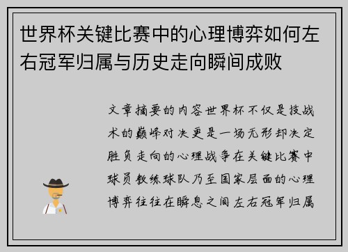 世界杯关键比赛中的心理博弈如何左右冠军归属与历史走向瞬间成败