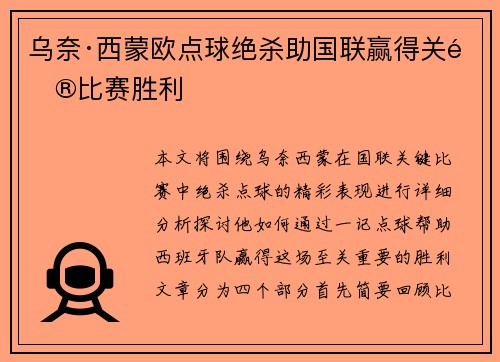 乌奈·西蒙欧点球绝杀助国联赢得关键比赛胜利 乌奈·西蒙欧点球绝杀助国联赢得关键比赛胜利