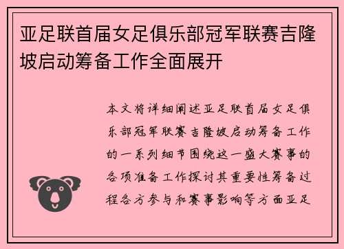 亚足联首届女足俱乐部冠军联赛吉隆坡启动筹备工作全面展开 亚足联首届女足俱乐部冠军联赛吉隆坡启动筹备工作全面展开