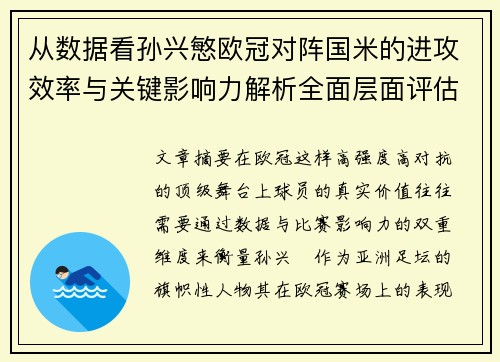 从数据看孙兴慜欧冠对阵国米的进攻效率与关键影响力解析全面层面评估 从数据看孙兴慜欧冠对阵国米的进攻效率与关键影响力解析全面层面评估