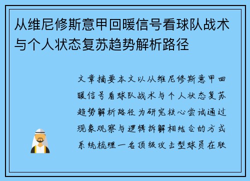 从维尼修斯意甲回暖信号看球队战术与个人状态复苏趋势解析路径