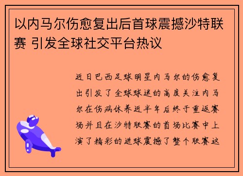 以内马尔伤愈复出后首球震撼沙特联赛 引发全球社交平台热议 以内马尔伤愈复出后首球震撼沙特联赛 引发全球社交平台热议