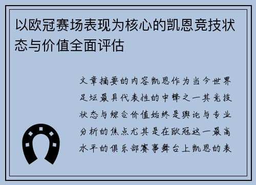 以欧冠赛场表现为核心的凯恩竞技状态与价值全面评估