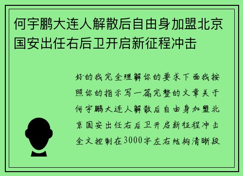 何宇鹏大连人解散后自由身加盟北京国安出任右后卫开启新征程冲击