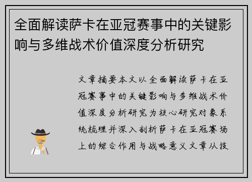 全面解读萨卡在亚冠赛事中的关键影响与多维战术价值深度分析研究 全面解读萨卡在亚冠赛事中的关键影响与多维战术价值深度分析研究