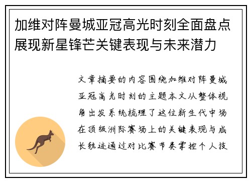 加维对阵曼城亚冠高光时刻全面盘点展现新星锋芒关键表现与未来潜力 加维对阵曼城亚冠高光时刻全面盘点展现新星锋芒关键表现与未来潜力