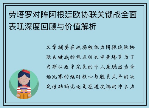 劳塔罗对阵阿根廷欧协联关键战全面表现深度回顾与价值解析 劳塔罗对阵阿根廷欧协联关键战全面表现深度回顾与价值解析