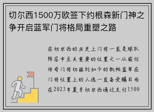 切尔西1500万欧签下约根森新门神之争开启蓝军门将格局重塑之路 切尔西1500万欧签下约根森新门神之争开启蓝军门将格局重塑之路