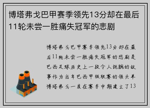 博塔弗戈巴甲赛季领先13分却在最后11轮未尝一胜痛失冠军的悲剧
