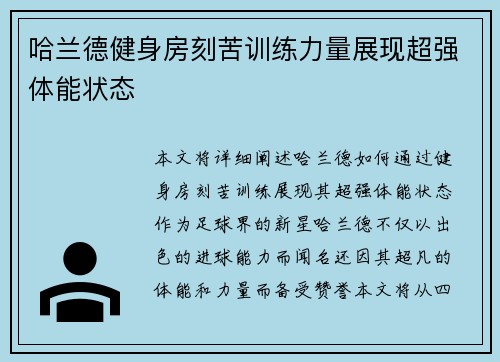 哈兰德健身房刻苦训练力量展现超强体能状态 哈兰德健身房刻苦训练力量展现超强体能状态