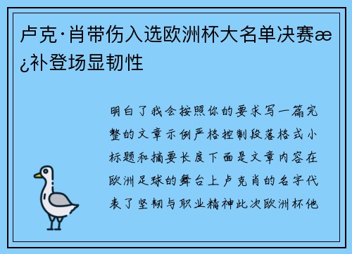 卢克·肖带伤入选欧洲杯大名单决赛替补登场显韧性 卢克·肖带伤入选欧洲杯大名单决赛替补登场显韧性