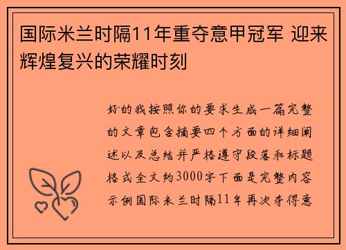 国际米兰时隔11年重夺意甲冠军 迎来辉煌复兴的荣耀时刻 国际米兰时隔11年重夺意甲冠军 迎来辉煌复兴的荣耀时刻
