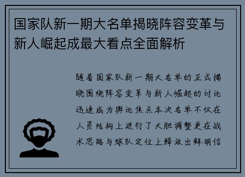 国家队新一期大名单揭晓阵容变革与新人崛起成最大看点全面解析 国家队新一期大名单揭晓阵容变革与新人崛起成最大看点全面解析