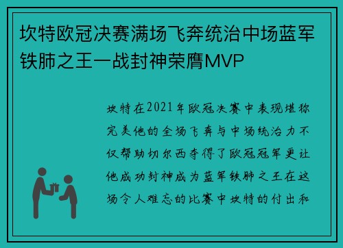 坎特欧冠决赛满场飞奔统治中场蓝军铁肺之王一战封神荣膺MVP 坎特欧冠决赛满场飞奔统治中场蓝军铁肺之王一战封神荣膺MVP