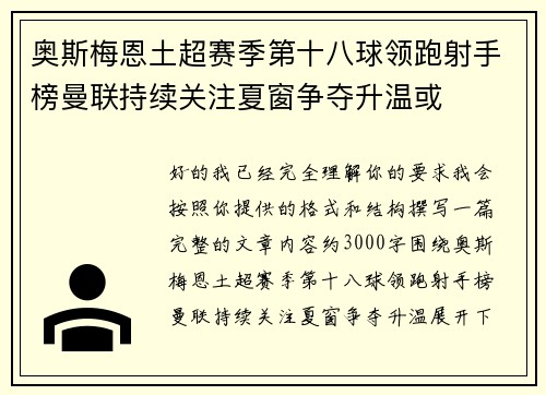 奥斯梅恩土超赛季第十八球领跑射手榜曼联持续关注夏窗争夺升温或