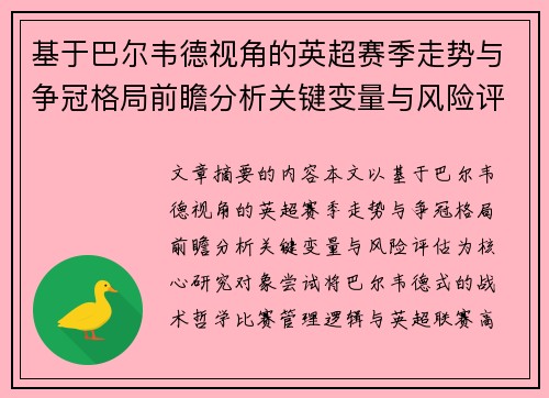 基于巴尔韦德视角的英超赛季走势与争冠格局前瞻分析关键变量与风险评估 基于巴尔韦德视角的英超赛季走势与争冠格局前瞻分析关键变量与风险评估