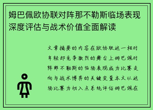 姆巴佩欧协联对阵那不勒斯临场表现深度评估与战术价值全面解读 姆巴佩欧协联对阵那不勒斯临场表现深度评估与战术价值全面解读