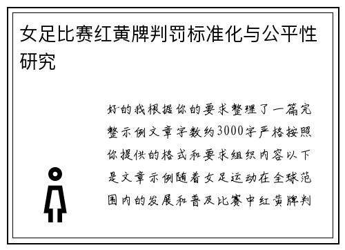 女足比赛红黄牌判罚标准化与公平性研究