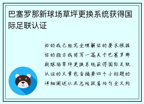 巴塞罗那新球场草坪更换系统获得国际足联认证 巴塞罗那新球场草坪更换系统获得国际足联认证