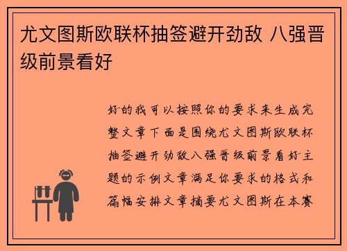 尤文图斯欧联杯抽签避开劲敌 八强晋级前景看好 尤文图斯欧联杯抽签避开劲敌 八强晋级前景看好