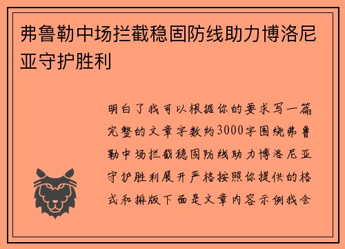弗鲁勒中场拦截稳固防线助力博洛尼亚守护胜利 弗鲁勒中场拦截稳固防线助力博洛尼亚守护胜利