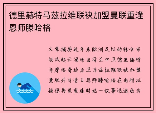 德里赫特马兹拉维联袂加盟曼联重逢恩师滕哈格 德里赫特马兹拉维联袂加盟曼联重逢恩师滕哈格