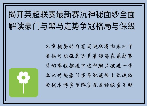 揭开英超联赛最新赛况神秘面纱全面解读豪门与黑马走势争冠格局与保级风云 揭开英超联赛最新赛况神秘面纱全面解读豪门与黑马走势争冠格局与保级风云