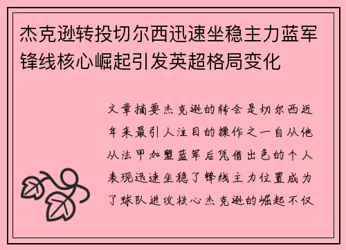 杰克逊转投切尔西迅速坐稳主力蓝军锋线核心崛起引发英超格局变化
