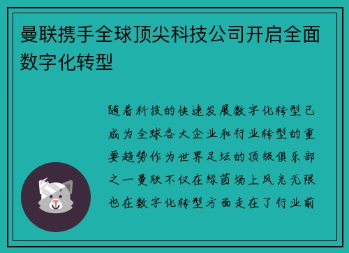 曼联携手全球顶尖科技公司开启全面数字化转型 曼联携手全球顶尖科技公司开启全面数字化转型