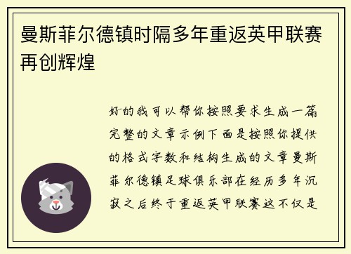 曼斯菲尔德镇时隔多年重返英甲联赛再创辉煌 曼斯菲尔德镇时隔多年重返英甲联赛再创辉煌