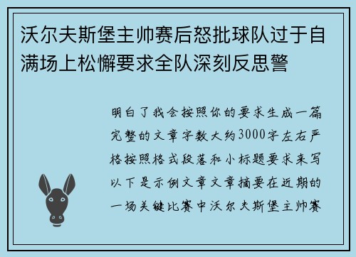 沃尔夫斯堡主帅赛后怒批球队过于自满场上松懈要求全队深刻反思警 沃尔夫斯堡主帅赛后怒批球队过于自满场上松懈要求全队深刻反思警