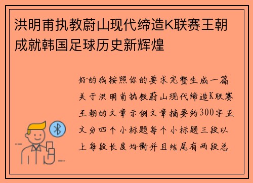 洪明甫执教蔚山现代缔造K联赛王朝 成就韩国足球历史新辉煌 洪明甫执教蔚山现代缔造K联赛王朝 成就韩国足球历史新辉煌
