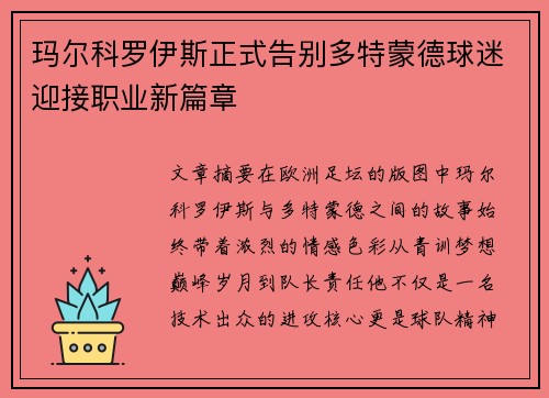 玛尔科罗伊斯正式告别多特蒙德球迷迎接职业新篇章 玛尔科罗伊斯正式告别多特蒙德球迷迎接职业新篇章