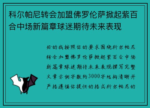 科尔帕尼转会加盟佛罗伦萨掀起紫百合中场新篇章球迷期待未来表现 科尔帕尼转会加盟佛罗伦萨掀起紫百合中场新篇章球迷期待未来表现