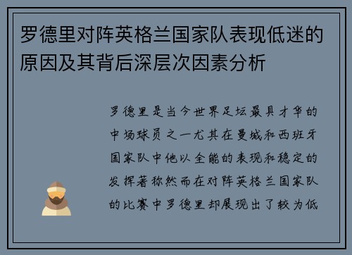 罗德里对阵英格兰国家队表现低迷的原因及其背后深层次因素分析