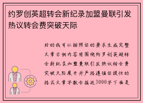 约罗创英超转会新纪录加盟曼联引发热议转会费突破天际 约罗创英超转会新纪录加盟曼联引发热议转会费突破天际