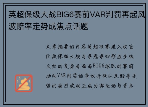 英超保级大战BIG6赛前VAR判罚再起风波赔率走势成焦点话题 英超保级大战BIG6赛前VAR判罚再起风波赔率走势成焦点话题