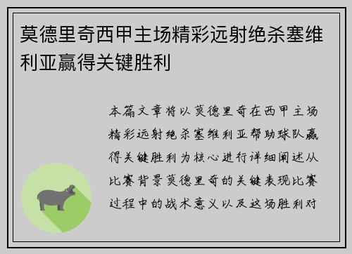 莫德里奇西甲主场精彩远射绝杀塞维利亚赢得关键胜利 莫德里奇西甲主场精彩远射绝杀塞维利亚赢得关键胜利