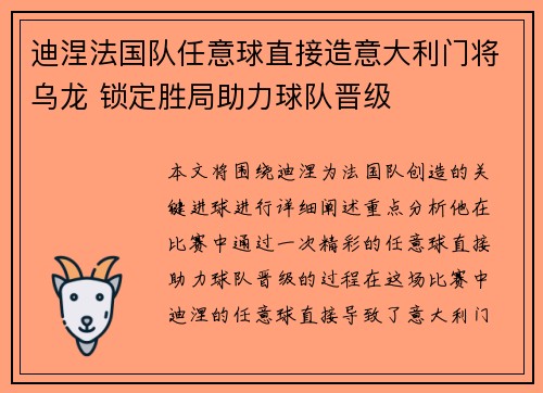 迪涅法国队任意球直接造意大利门将乌龙 锁定胜局助力球队晋级 迪涅法国队任意球直接造意大利门将乌龙 锁定胜局助力球队晋级