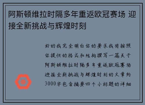 阿斯顿维拉时隔多年重返欧冠赛场 迎接全新挑战与辉煌时刻 阿斯顿维拉时隔多年重返欧冠赛场 迎接全新挑战与辉煌时刻