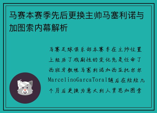 马赛本赛季先后更换主帅马塞利诺与加图索内幕解析 马赛本赛季先后更换主帅马塞利诺与加图索内幕解析