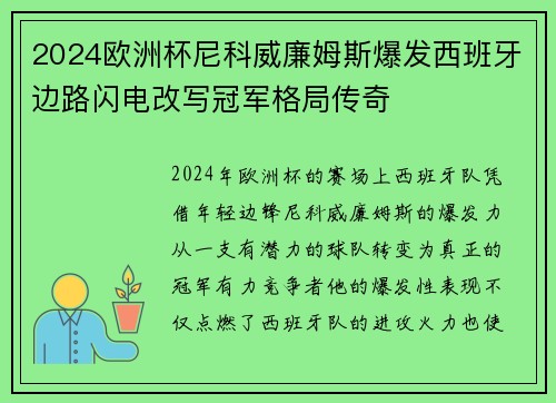 2024欧洲杯尼科威廉姆斯爆发西班牙边路闪电改写冠军格局传奇 2024欧洲杯尼科威廉姆斯爆发西班牙边路闪电改写冠军格局传奇
