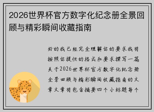 2026世界杯官方数字化纪念册全景回顾与精彩瞬间收藏指南 2026世界杯官方数字化纪念册全景回顾与精彩瞬间收藏指南