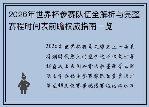 2026年世界杯参赛队伍全解析与完整赛程时间表前瞻权威指南一览
