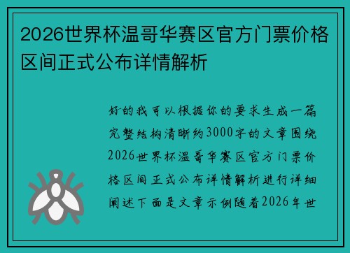 2026世界杯温哥华赛区官方门票价格区间正式公布详情解析 2026世界杯温哥华赛区官方门票价格区间正式公布详情解析