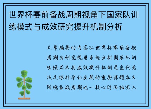 世界杯赛前备战周期视角下国家队训练模式与成效研究提升机制分析
