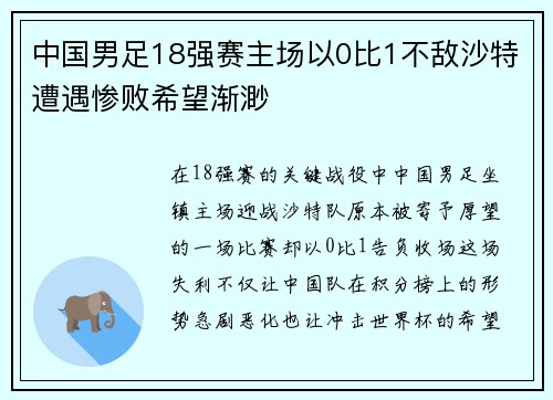 中国男足18强赛主场以0比1不敌沙特遭遇惨败希望渐渺 中国男足18强赛主场以0比1不敌沙特遭遇惨败希望渐渺