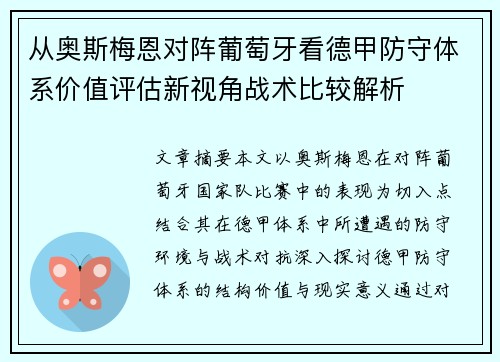 从奥斯梅恩对阵葡萄牙看德甲防守体系价值评估新视角战术比较解析 从奥斯梅恩对阵葡萄牙看德甲防守体系价值评估新视角战术比较解析